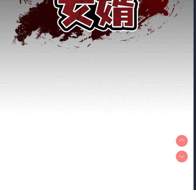 财阀家的女婿 第1话 第58页