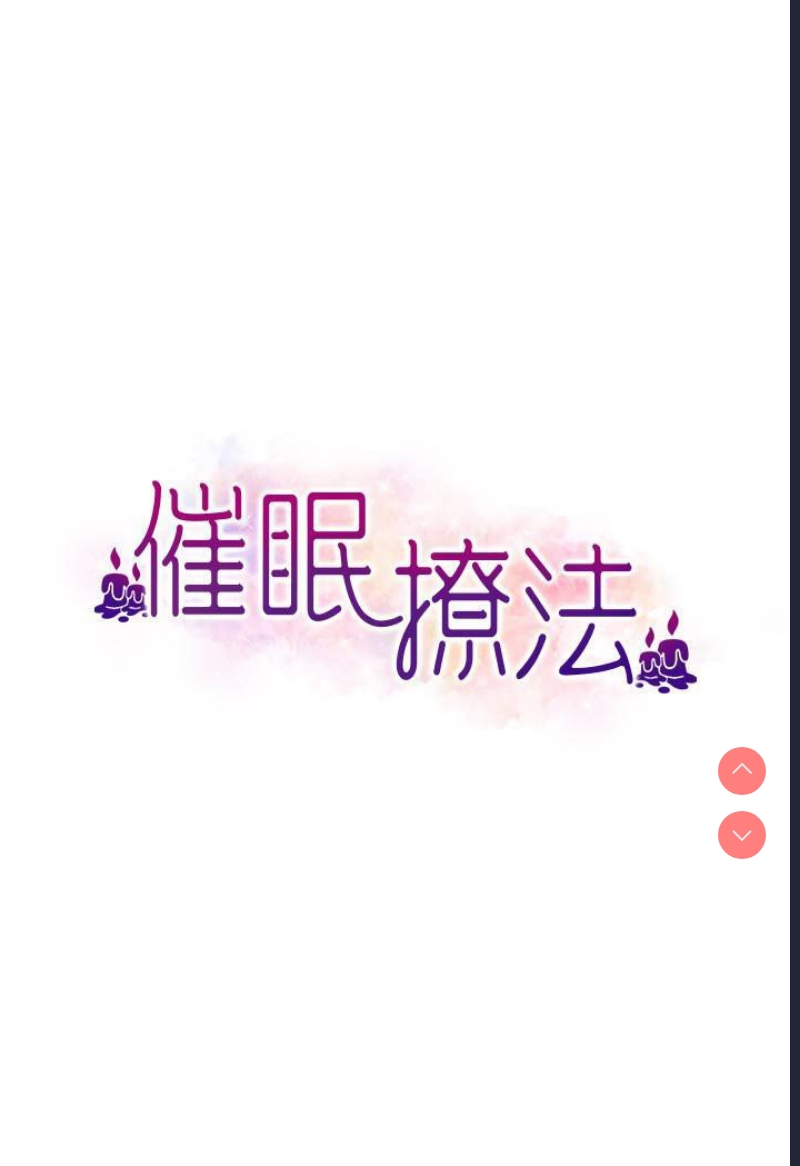 催眠撩法 第1话 第34页