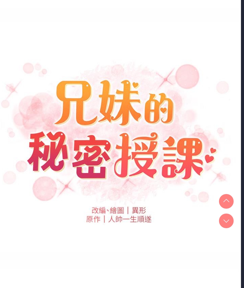 兄妹的秘密授课 第1话 第96页