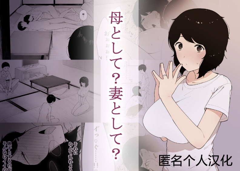 Haha to Shite? Tsuma to Shite? | As a Mother? As a Wife? 第1话 第1页