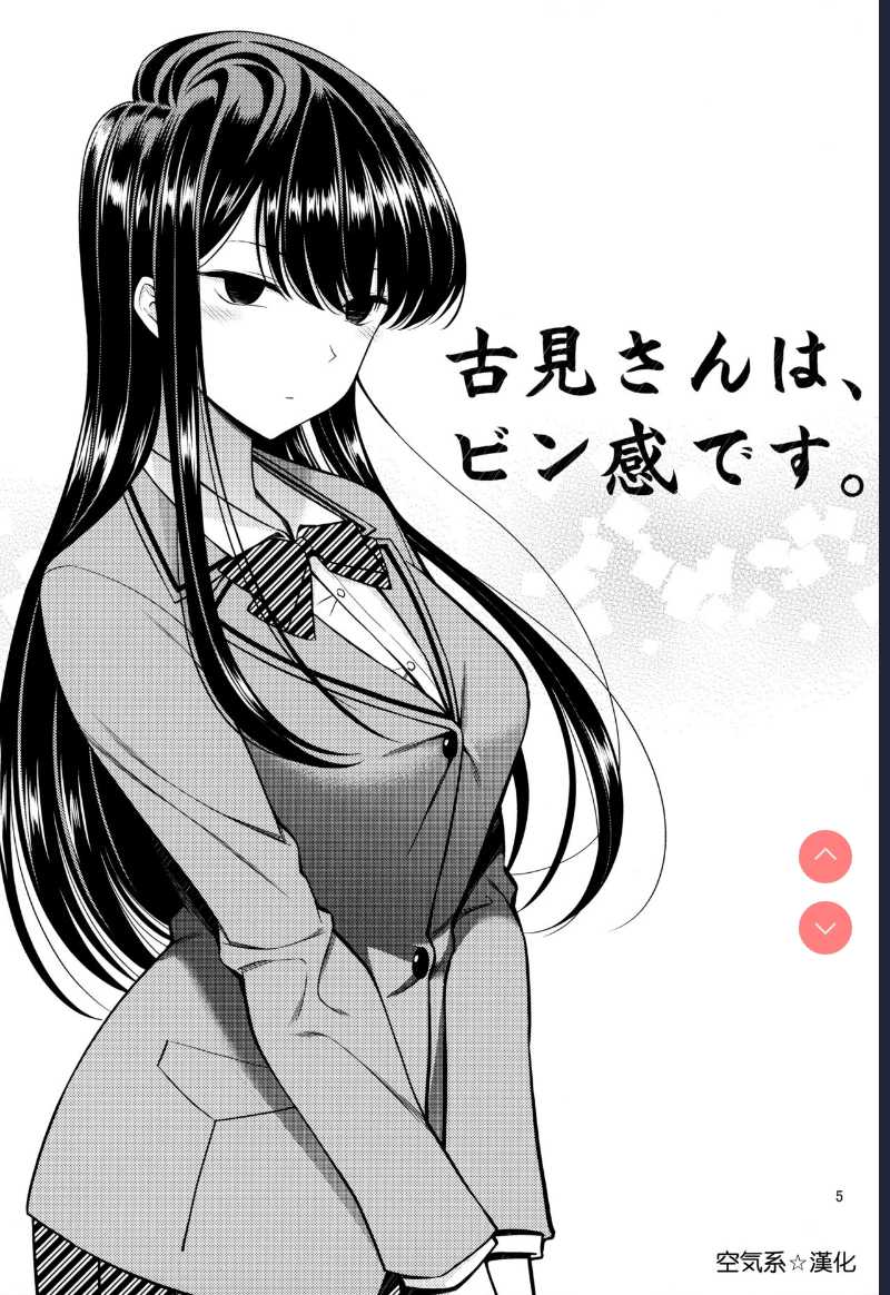 Komi-san wa, Binkan desu. (Komi-san wa, Komyushou desu.) 第1话 第4页