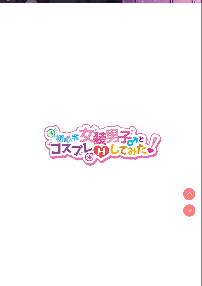 ] Shoshinsha Josou Danshi to Cosplay H shite mita! [Chinese] 第1话 第2页