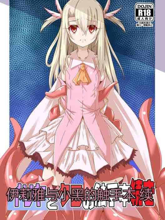 イリヤとクロの触手本続き (Fate/kaleid liner プリズマ☆イリヤ)|伊莉雅与小黑的触手本