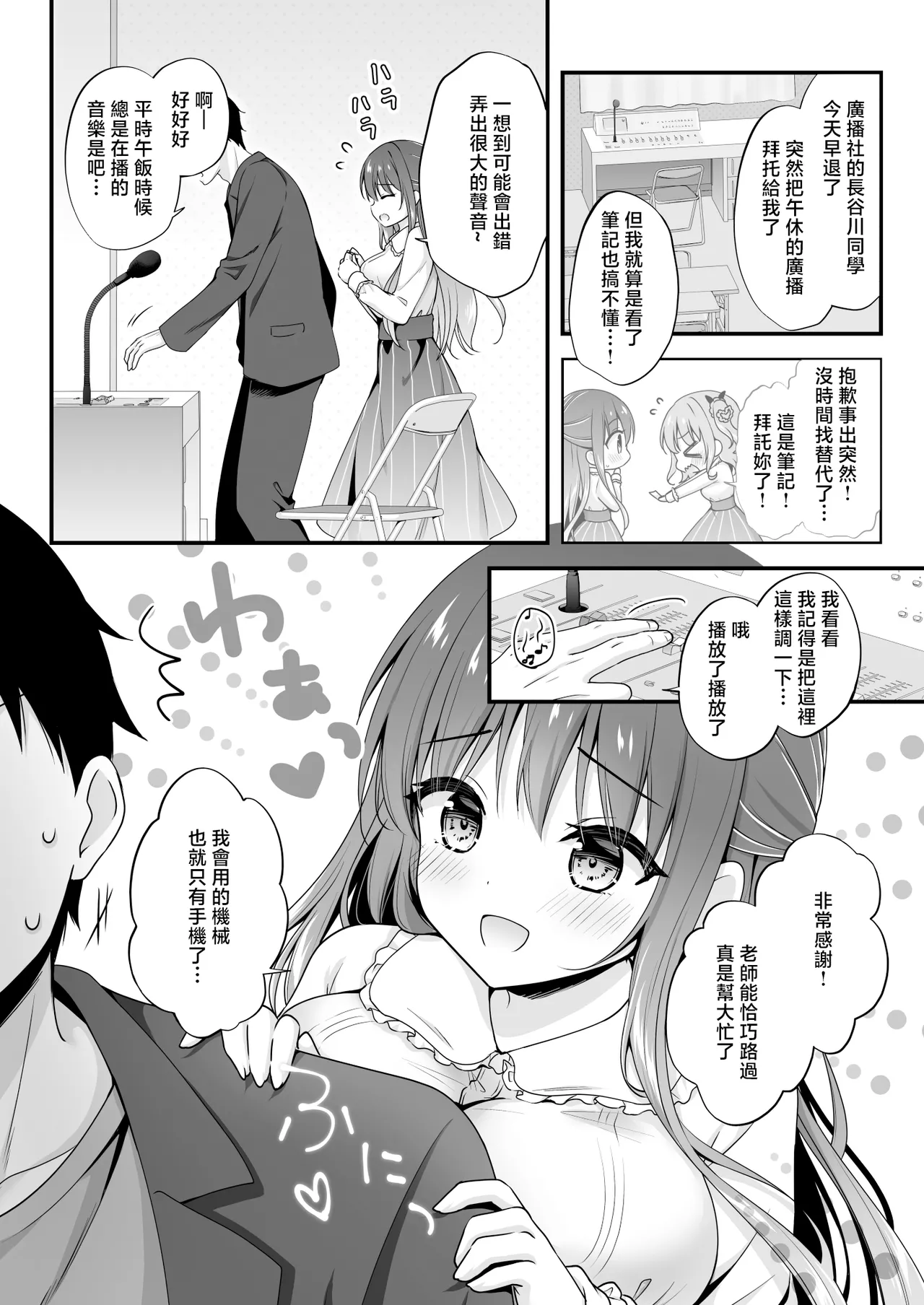 ゆうわく放送室〜濃厚えっちを校内放送！？〜 [中国翻訳] 第1话 第5页