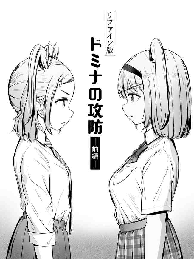 ドミナの攻防 「中国翻訳」