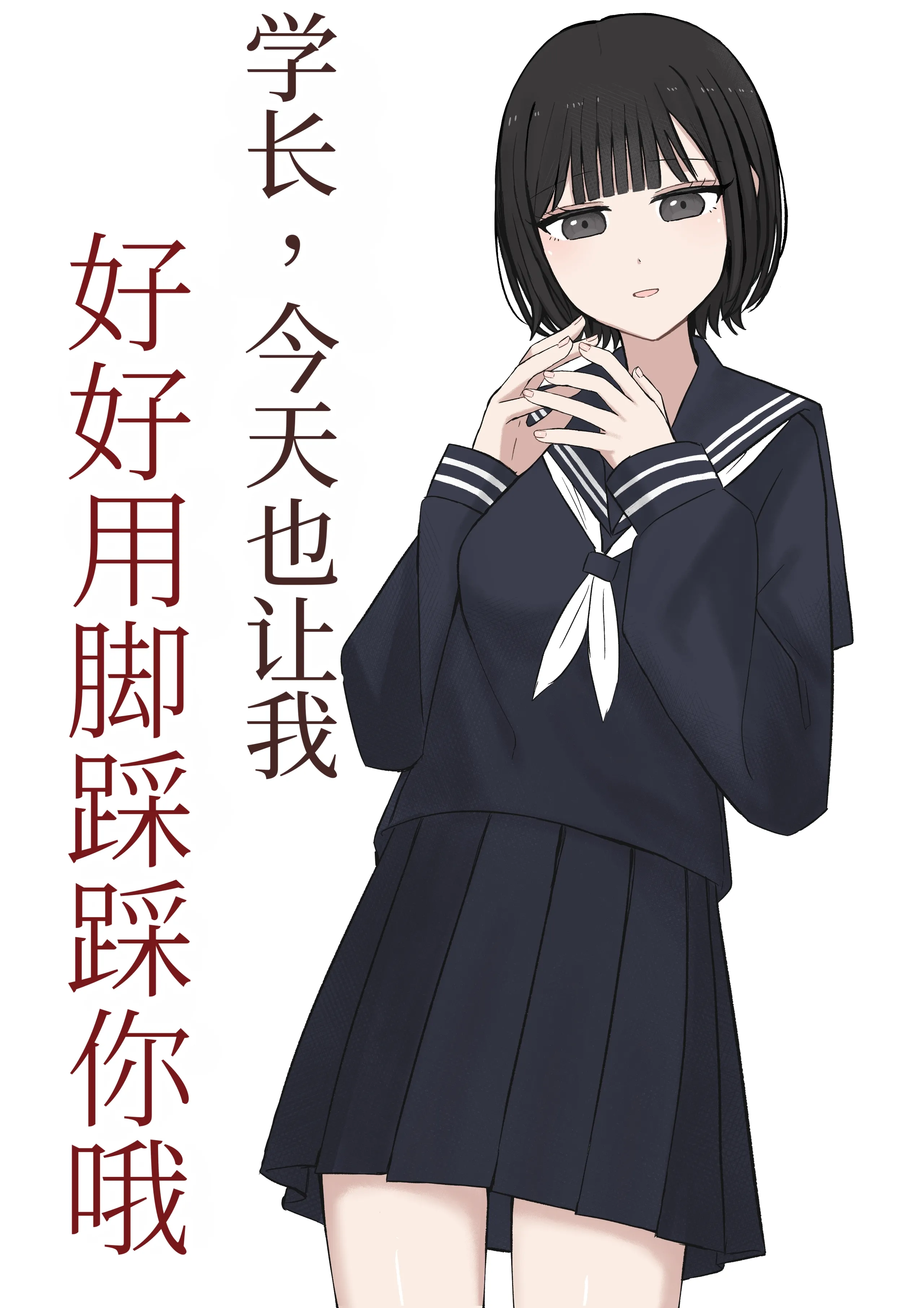 先輩、今日も踏んであげますね [中国翻訳] 第1话 第2页