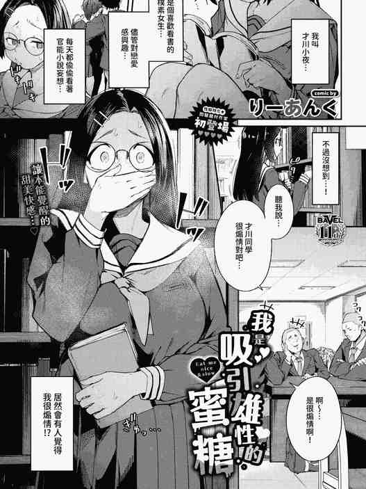 私はオスが群がる甘い蜜 (COMIC BAVEL 2026年8月号) [中国翻訳]