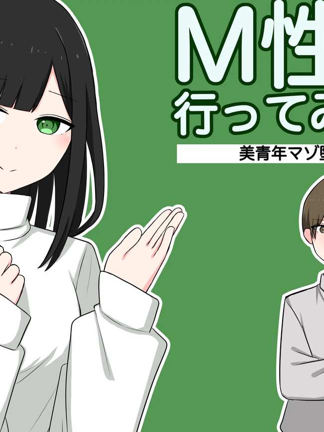 M性感行ってみた![美青年マゾ堕ち編]
