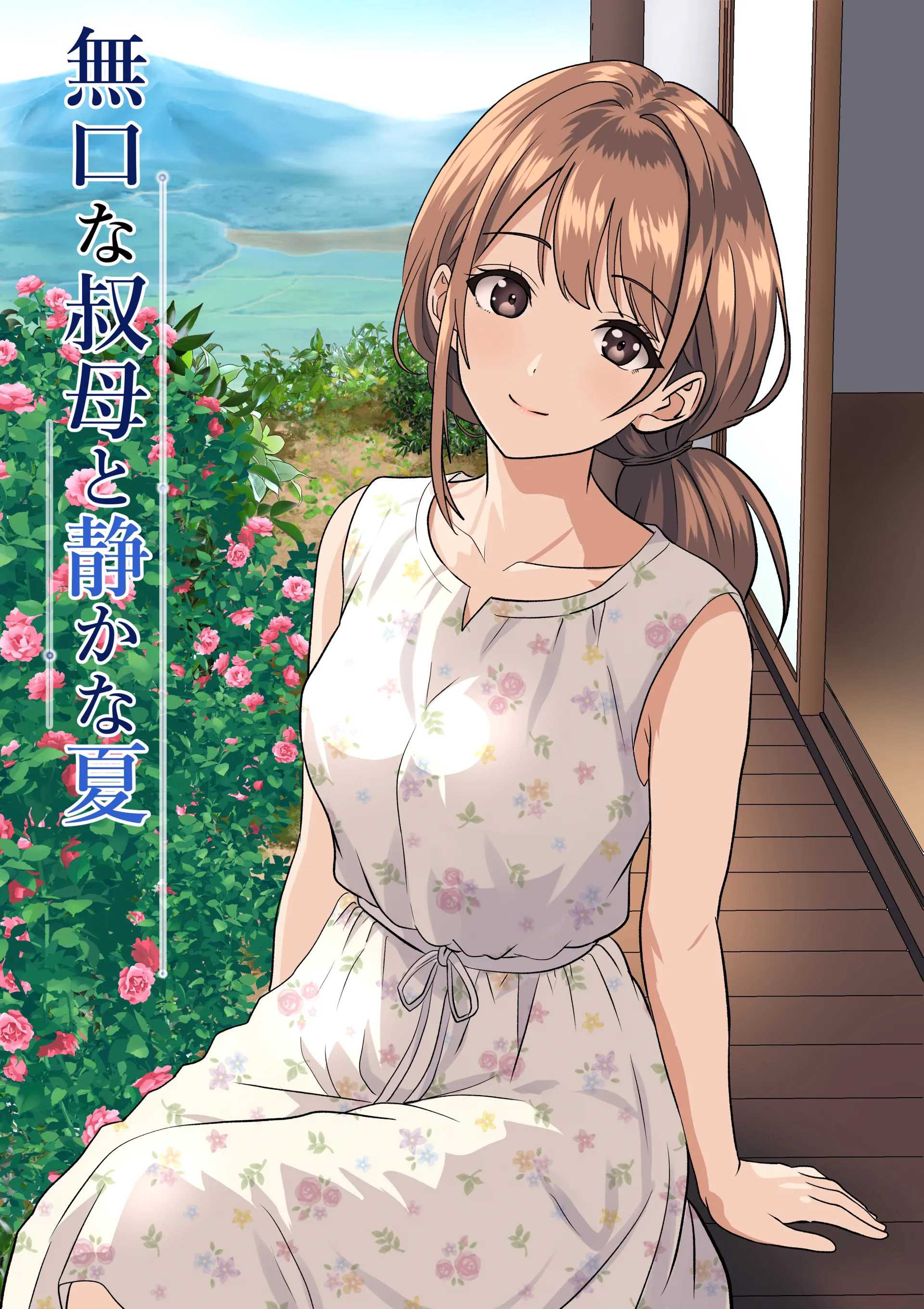 [ひめごと熟女] 静かな夏 ― 無口な叔母 [中譯] 第1话 第1页