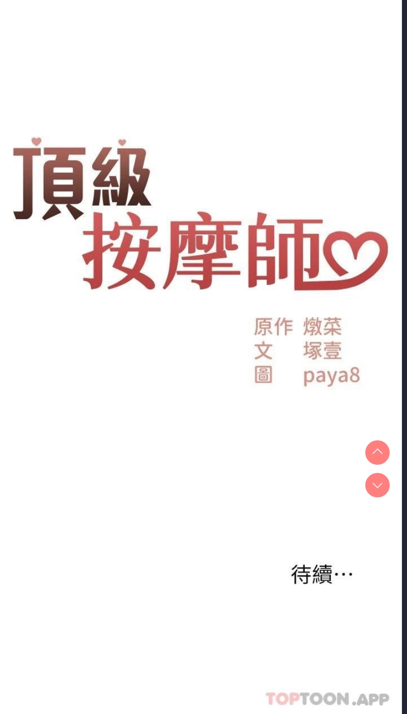 顶级按摩师 第1话 第38页