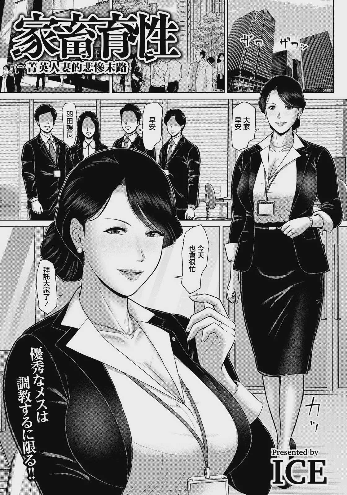 [ICE] 家畜育性 〜エリート妻の非業〜 (ANGEL倶楽部 2026年9月号)｜家畜育性 ~菁英人妻的悲慘末路~ [中国翻訳] [DL版] 第1话 第1页