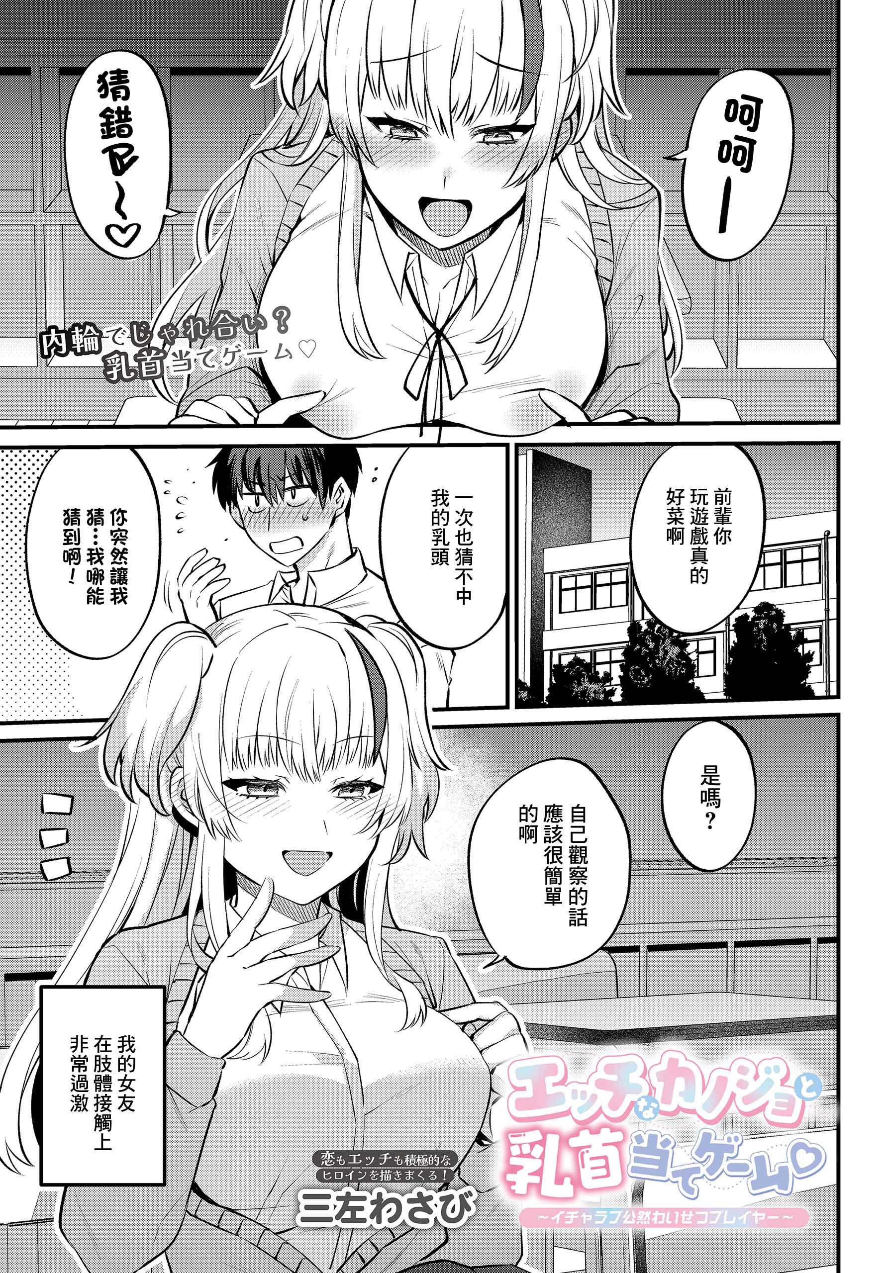 [三左わさび] エッチなカノジョと乳首当てゲーム♡ ~イチャラブ公然わいせつプレイヤー~ (COMIC ルクセリア vol.04) [中国翻訳] [DL版] 第1话 第1页