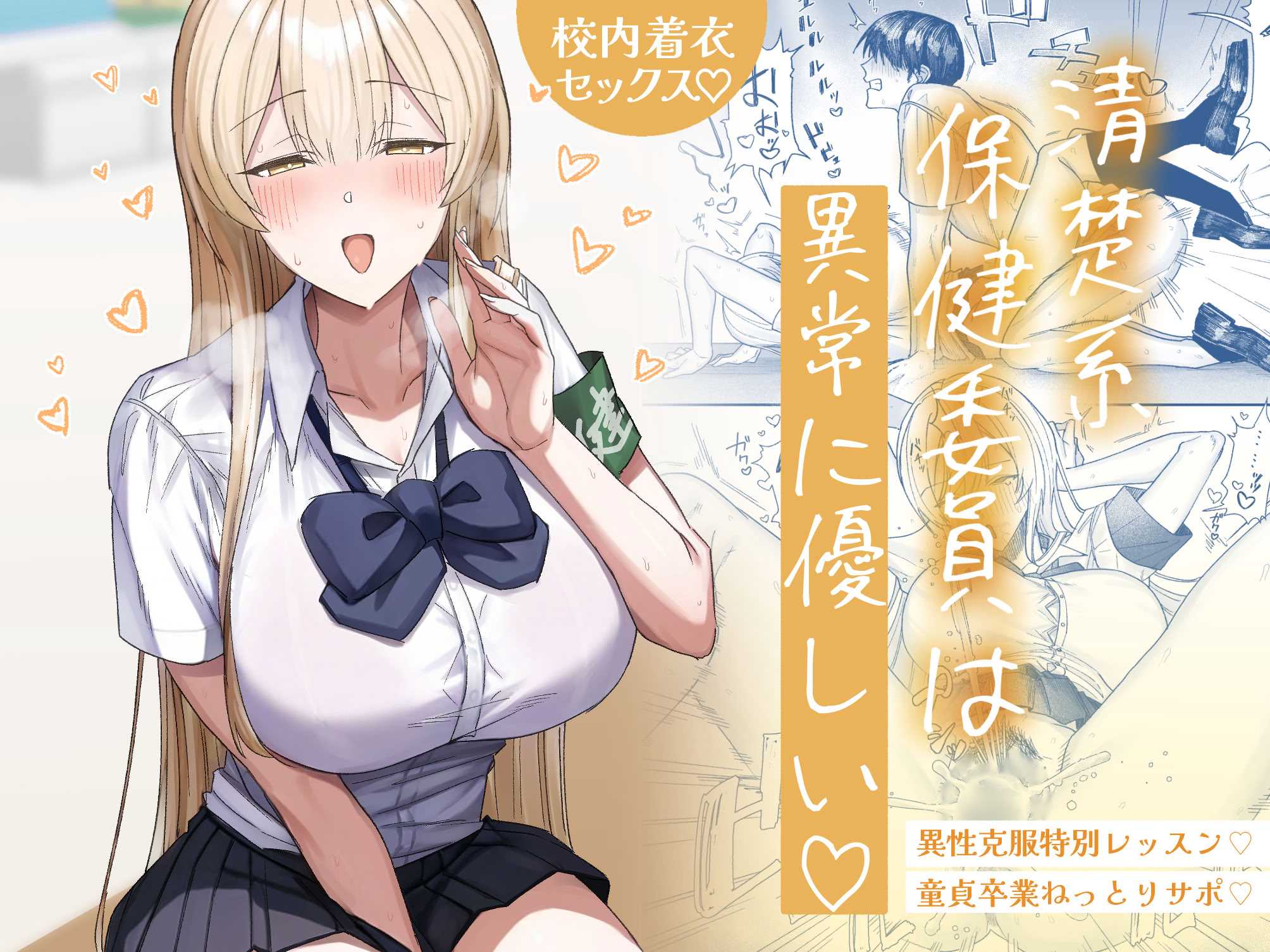 [月末 (週末)] 清楚系保健委員は異常に優しい♡ 第1话 第1页