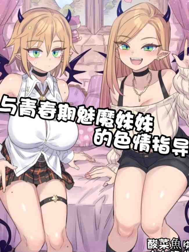 [ミモネル] 思春期な妹サキュバスとHレッスン♥｜与青春期魅魔妹妹的色情指导