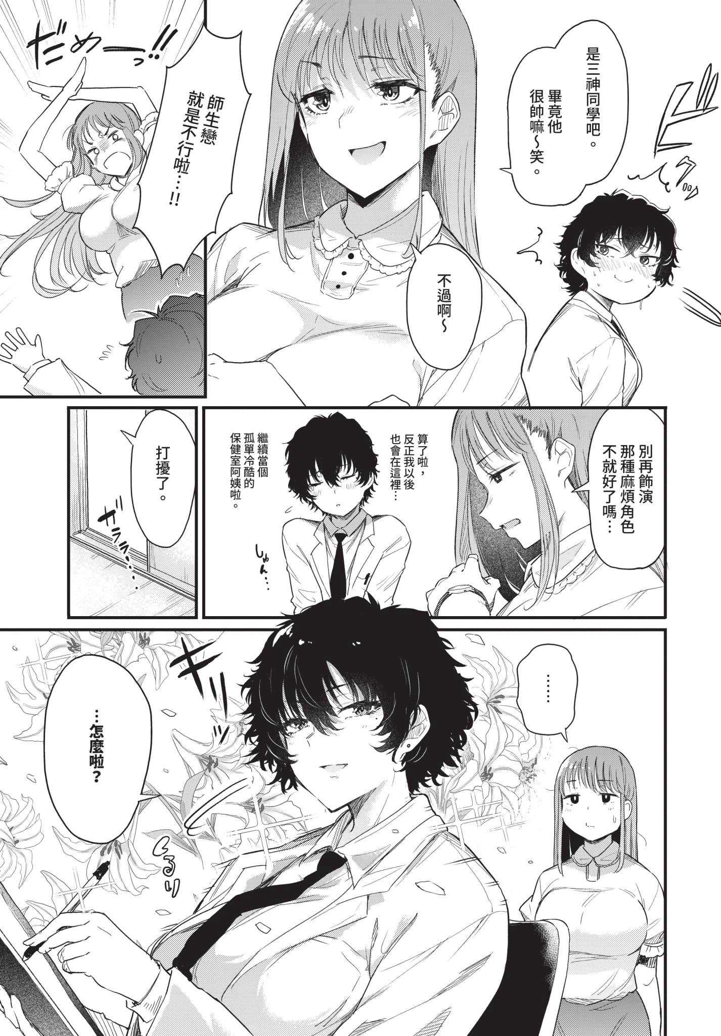 [ナスムスビム] 小鳥遊先生は恋がしたい (COMIC BAVEL 2025年12月号)｜小鳥遊老師想談戀愛 [中国翻訳] [無修正] [DL版] 第1话 第5页
