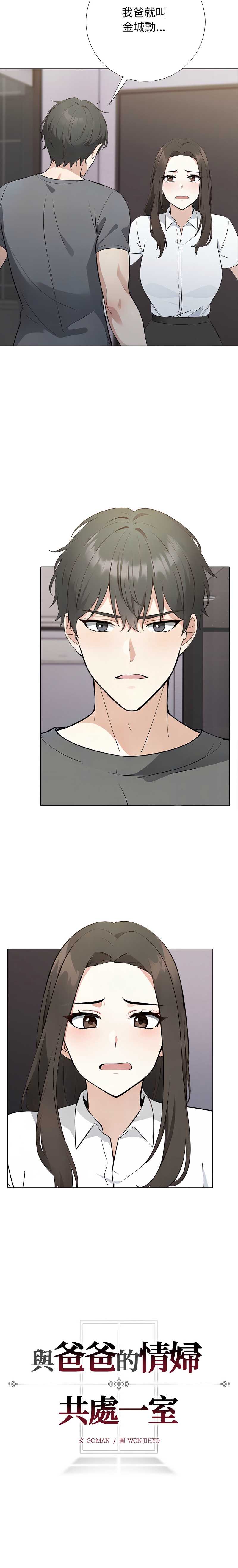 与爸爸的情妇共处一室 第1话 第14页