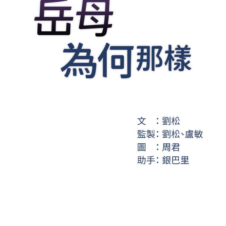岳母为何那样 第1话 第145页
