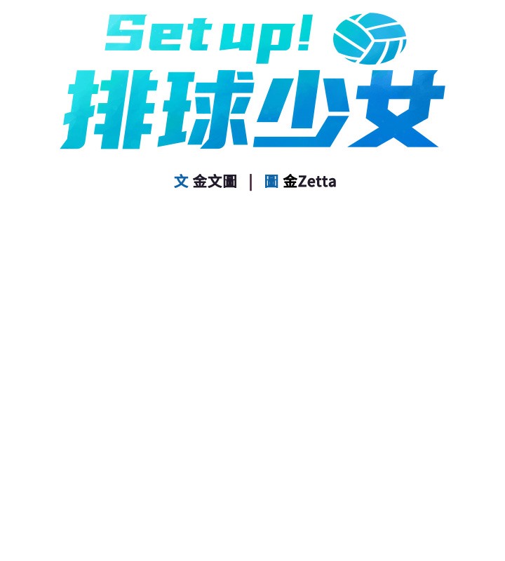 Set up!排球少女 第1话 第67页
