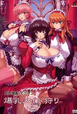 爆乳メイド狩り [中文字幕]