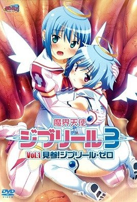 魔界天使ジブリール3    [中文字幕]