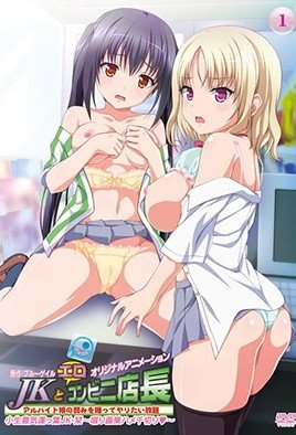 JKとエロコンビニ店長 [中文字幕]