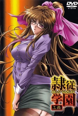 隷従学園  [中文字幕]