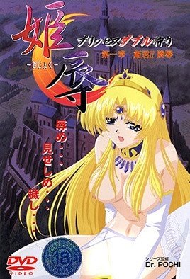 姫辱-きじょく- [中文字幕]